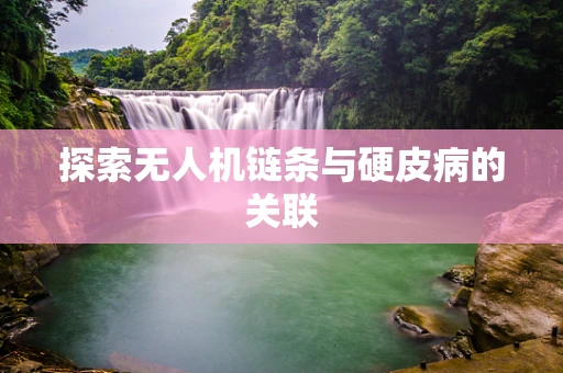 探索无人机链条与硬皮病的关联