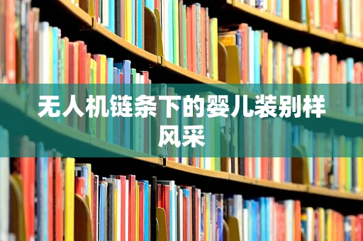 无人机链条下的婴儿装别样风采