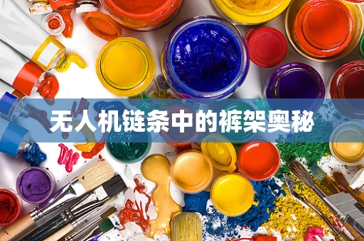 无人机链条中的裤架奥秘