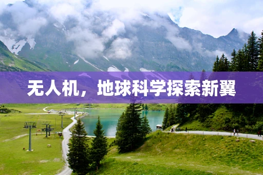 无人机，地球科学探索新翼
