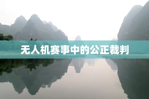 无人机赛事中的公正裁判