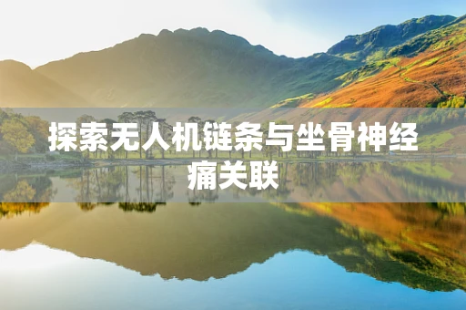 探索无人机链条与坐骨神经痛关联