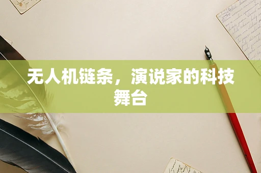 无人机链条，演说家的科技舞台