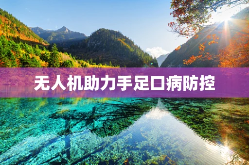 无人机助力手足口病防控