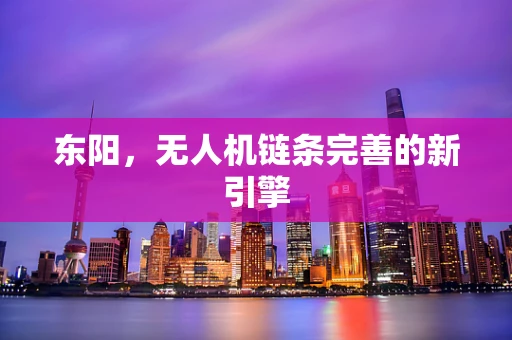 东阳，无人机链条完善的新引擎