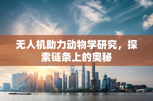 无人机助力动物学研究，探索链条上的奥秘