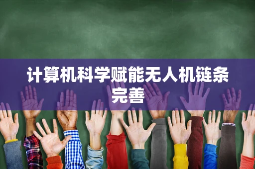 计算机科学赋能无人机链条完善