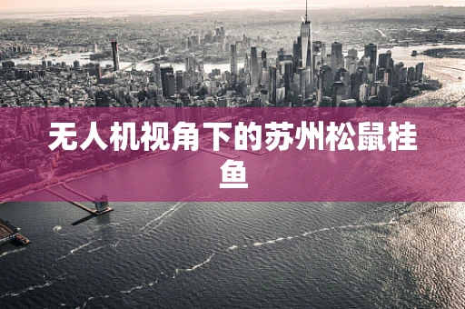 无人机视角下的苏州松鼠桂鱼
