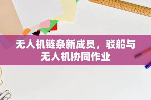 无人机链条新成员，驳船与无人机协同作业