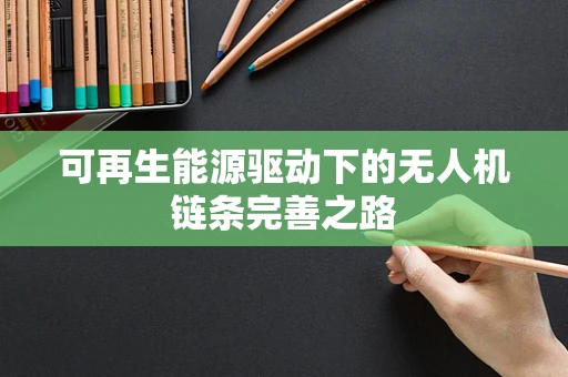 可再生能源驱动下的无人机链条完善之路