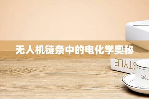 无人机链条中的电化学奥秘