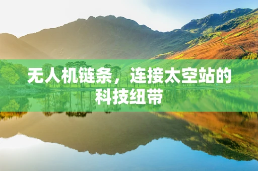 无人机链条，连接太空站的科技纽带