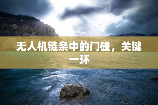 无人机链条中的门碰，关键一环