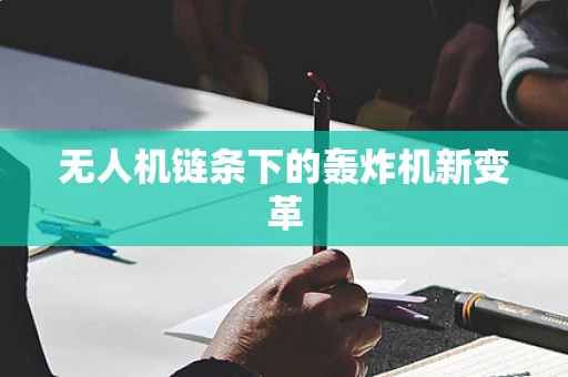 无人机链条下的轰炸机新变革
