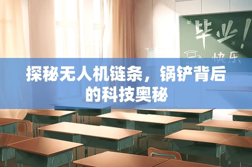 探秘无人机链条，锅铲背后的科技奥秘