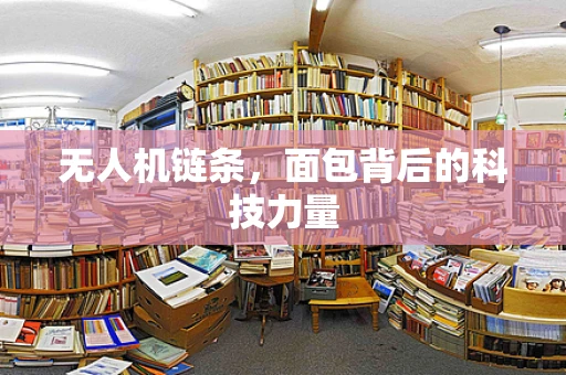 无人机链条，面包背后的科技力量