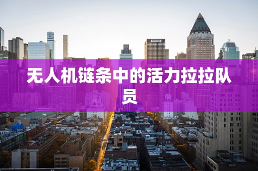无人机链条中的活力拉拉队员