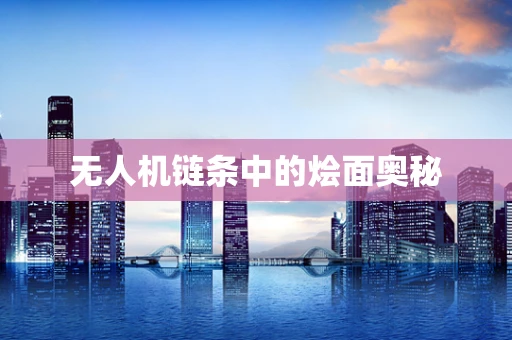 无人机链条中的烩面奥秘