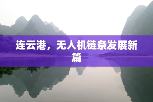 连云港，无人机链条发展新篇