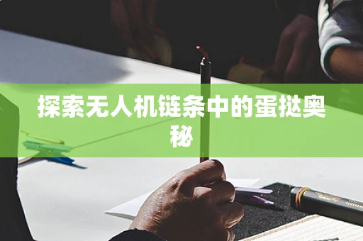 探索无人机链条中的蛋挞奥秘