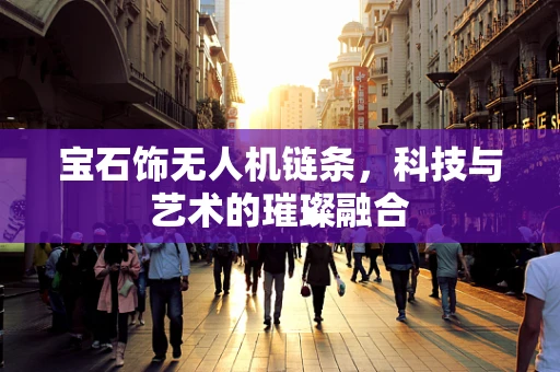 宝石饰无人机链条，科技与艺术的璀璨融合