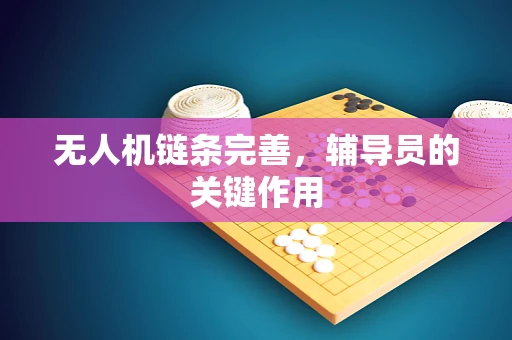 无人机链条完善，辅导员的关键作用