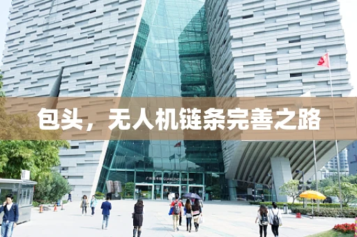 包头，无人机链条完善之路