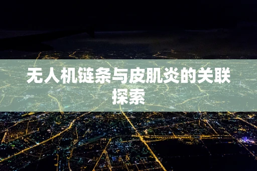 无人机链条与皮肌炎的关联探索