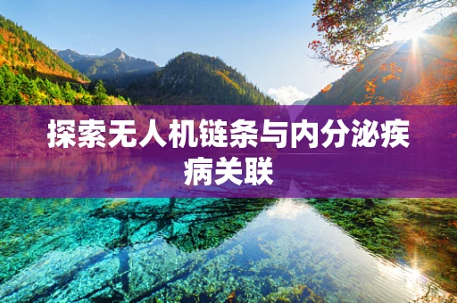 探索无人机链条与内分泌疾病关联