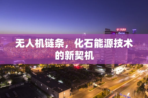 无人机链条，化石能源技术的新契机