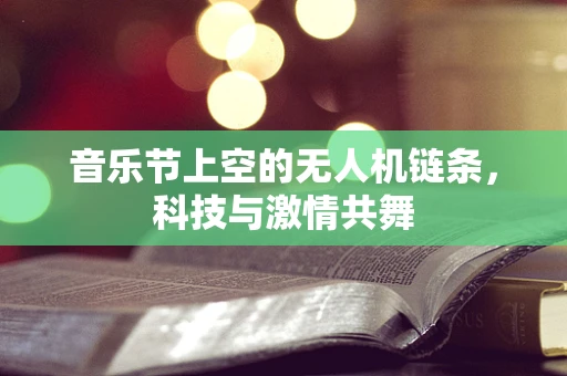 音乐节上空的无人机链条，科技与激情共舞