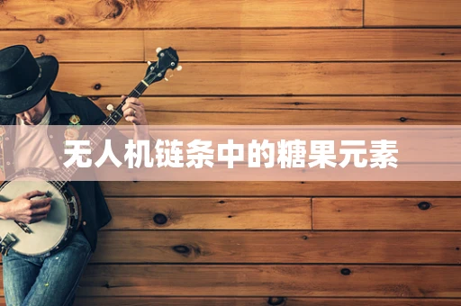 无人机链条中的糖果元素