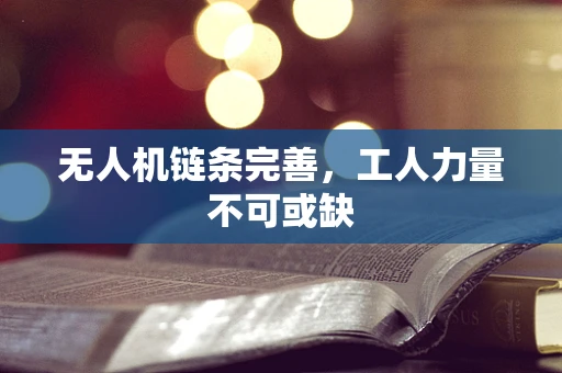 无人机链条完善，工人力量不可或缺