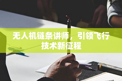 无人机链条讲师，引领飞行技术新征程