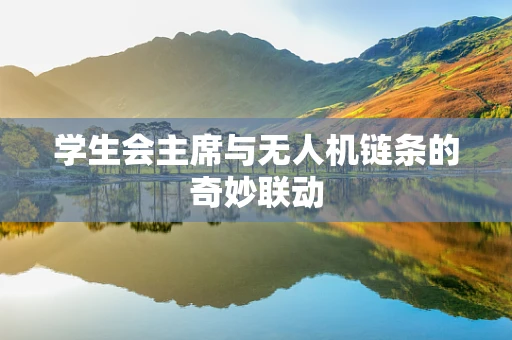学生会主席与无人机链条的奇妙联动