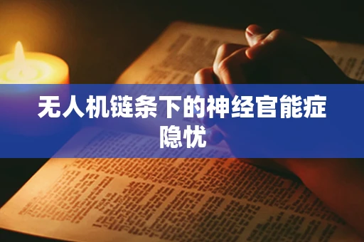 无人机链条下的神经官能症隐忧