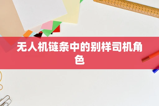 无人机链条中的别样司机角色