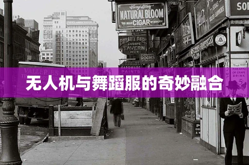 无人机与舞蹈服的奇妙融合