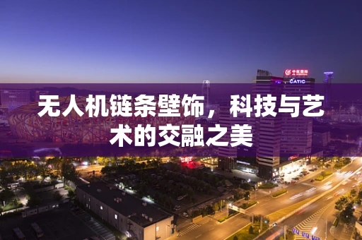 无人机链条壁饰，科技与艺术的交融之美