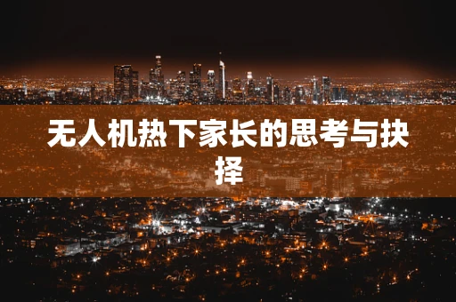 无人机热下家长的思考与抉择