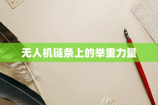 无人机链条上的举重力量