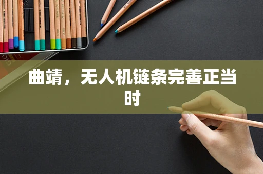 曲靖，无人机链条完善正当时