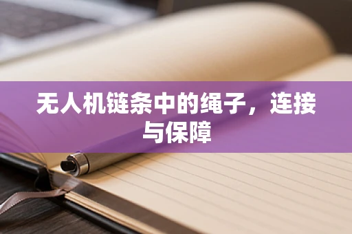 无人机链条中的绳子，连接与保障