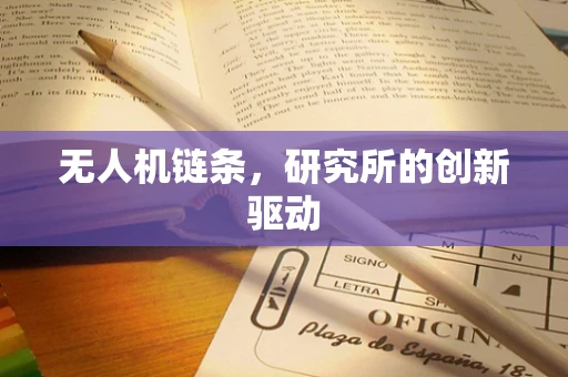 无人机链条，研究所的创新驱动