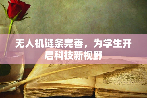 无人机链条完善，为学生开启科技新视野