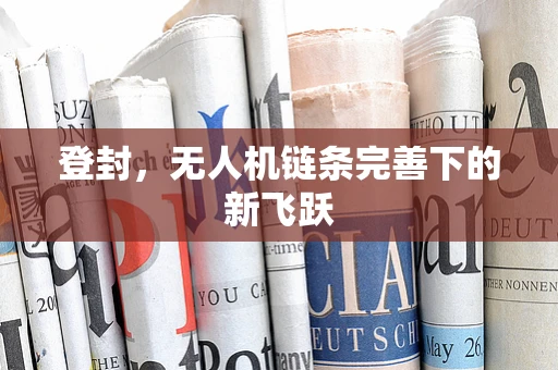 登封，无人机链条完善下的新飞跃