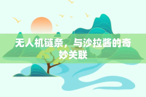 无人机链条，与沙拉酱的奇妙关联