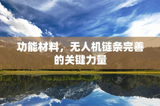 功能材料，无人机链条完善的关键力量