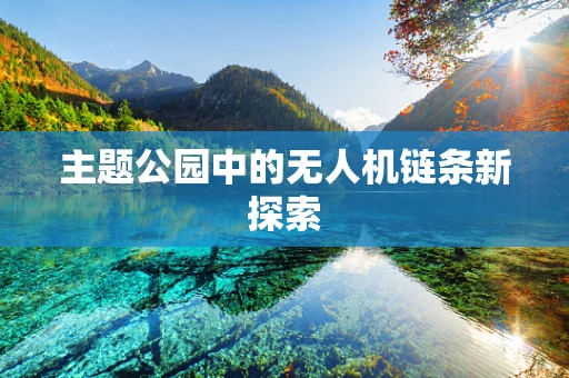主题公园中的无人机链条新探索