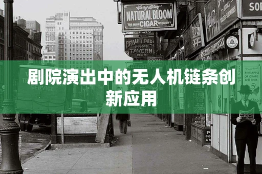 剧院演出中的无人机链条创新应用